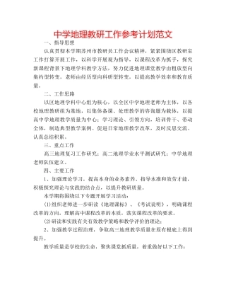 中学地理教研工作参考计划范文 