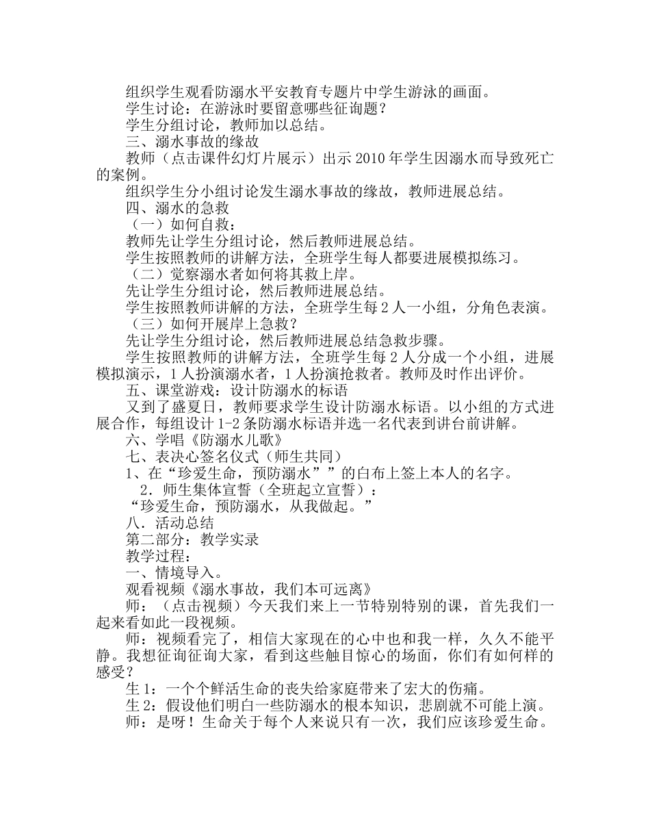 主题班会教案珍爱生命 预防溺水教学设计及教学实录 _第2页