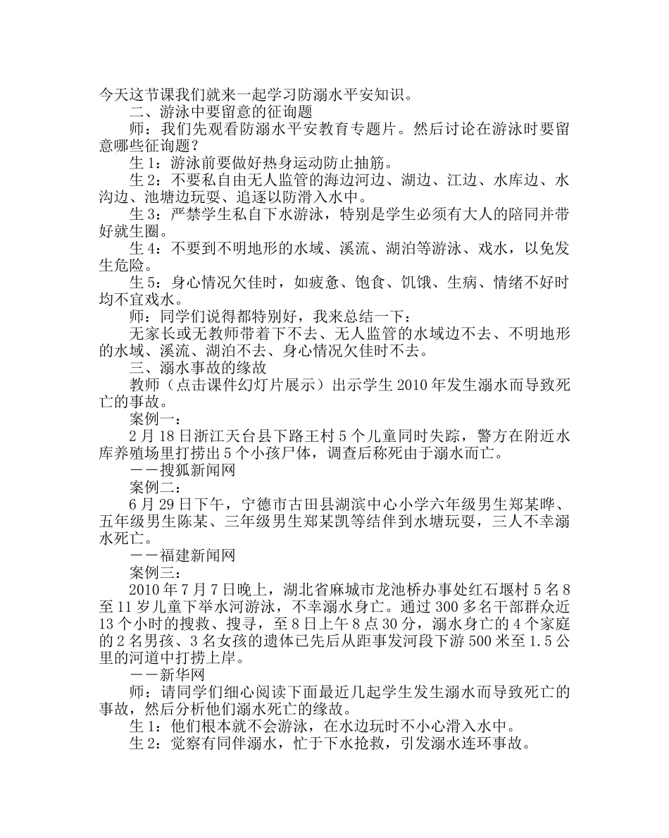 主题班会教案珍爱生命 预防溺水教学设计及教学实录 _第3页