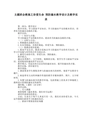 主题班会教案珍爱生命 预防溺水教学设计及教学实录 