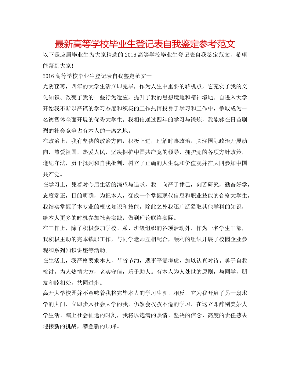 最新高等学校毕业生登记表自我鉴定参考范文 _第1页