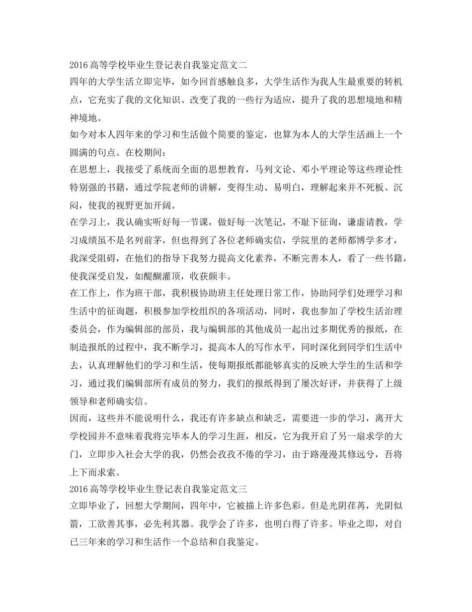 最新高等学校毕业生登记表自我鉴定参考范文 _第2页