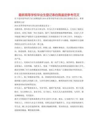 最新高等学校毕业生登记表自我鉴定参考范文 