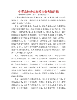 中学家长会家长发言参考演讲稿 
