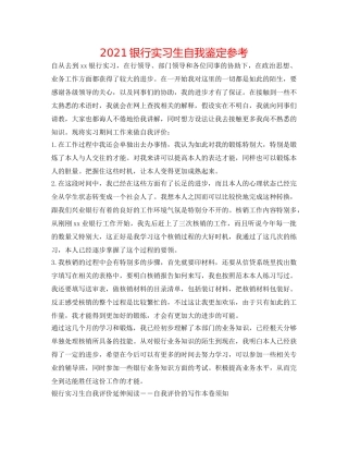 2024银行实习生自我鉴定参考 
