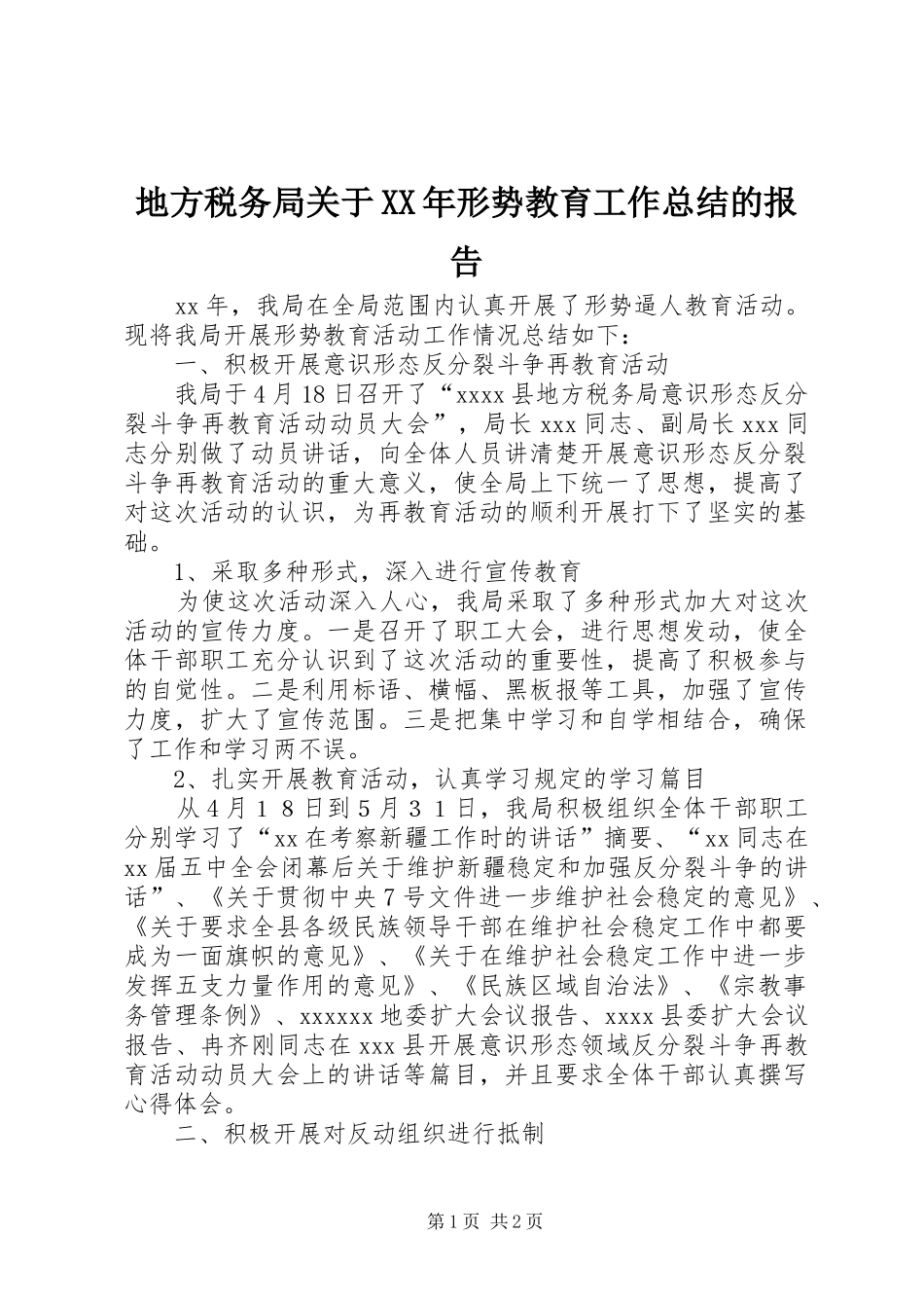 地方税务局关于XX年形势教育工作总结的报告 _第1页