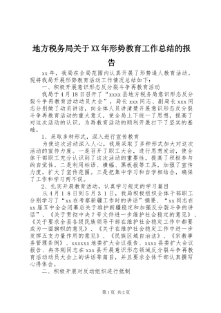 地方税务局关于XX年形势教育工作总结的报告 