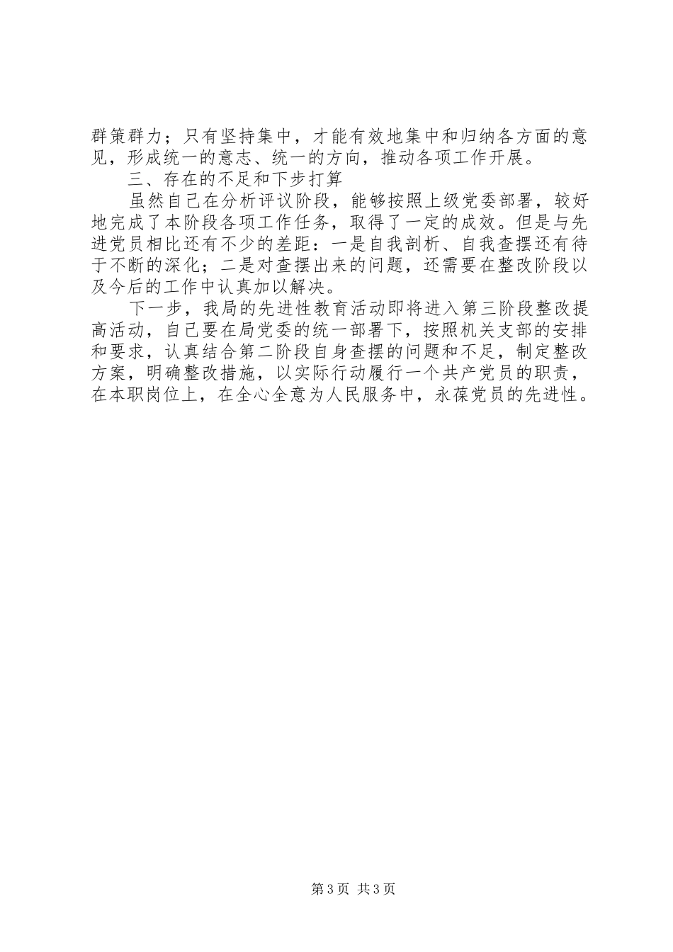 办公室副主任分析评议阶段个人小结 _第3页