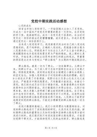 党校中期实践活动感想