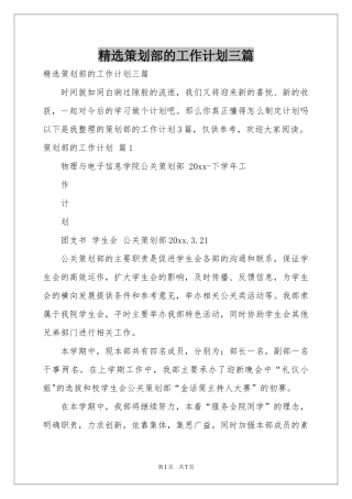 策划部的工作参考计划三篇