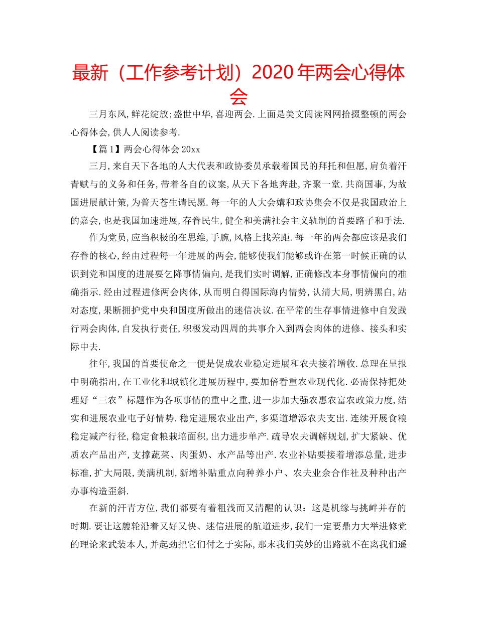 最新（工作参考计划）2024年两会心得体会 _第1页