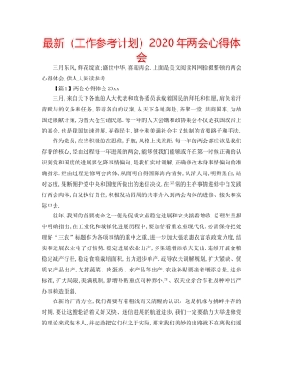 最新（工作参考计划）2024年两会心得体会 