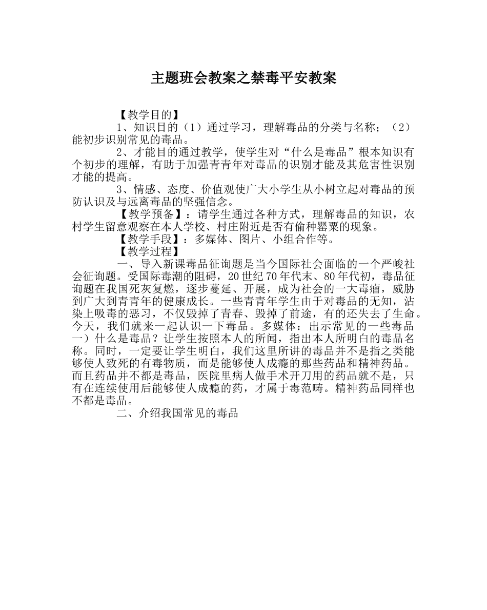 主题班会教案禁毒安全教案 _第1页