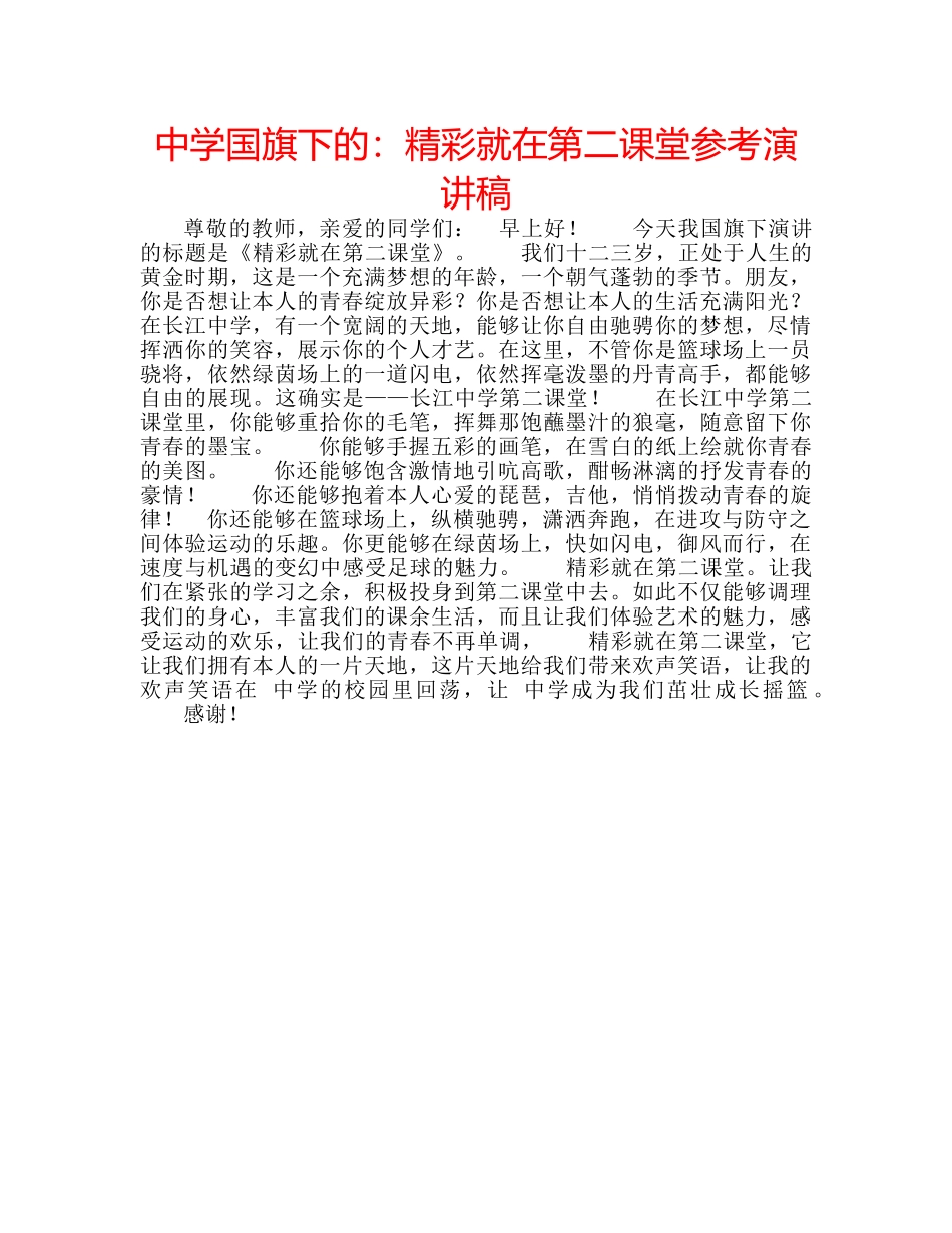 中学国旗下的：精彩就在第二课堂参考演讲稿 _第1页