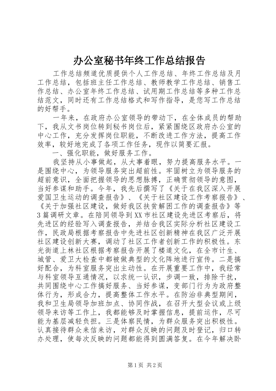 办公室秘书年终工作总结报告 _第1页