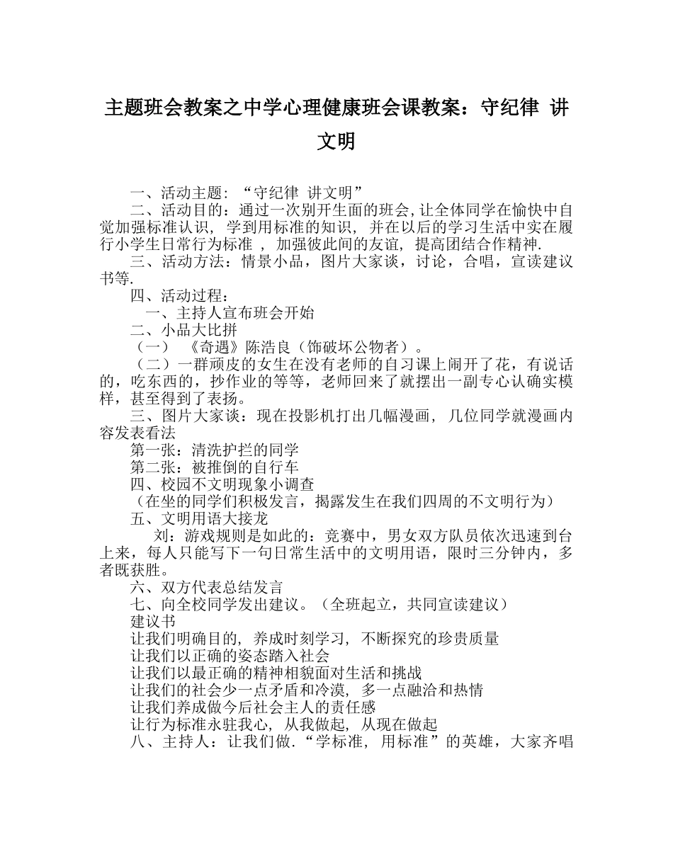 主题班会教案中学心理健康班会课教案：守纪律 讲文明 _第1页