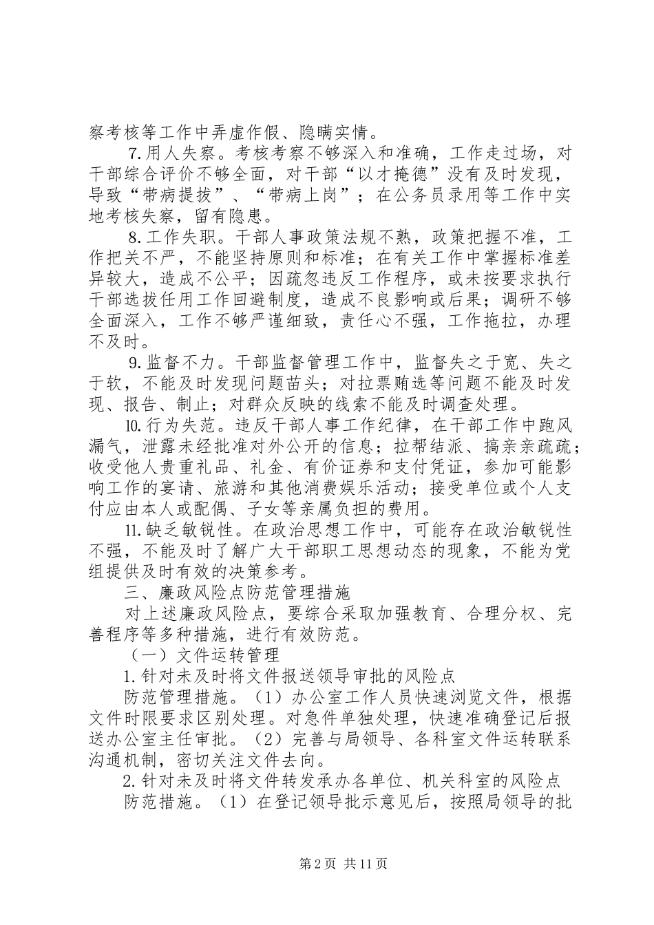 党委办公室廉政风险防范管理工作总结 _第2页