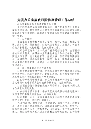 党委办公室廉政风险防范管理工作总结 