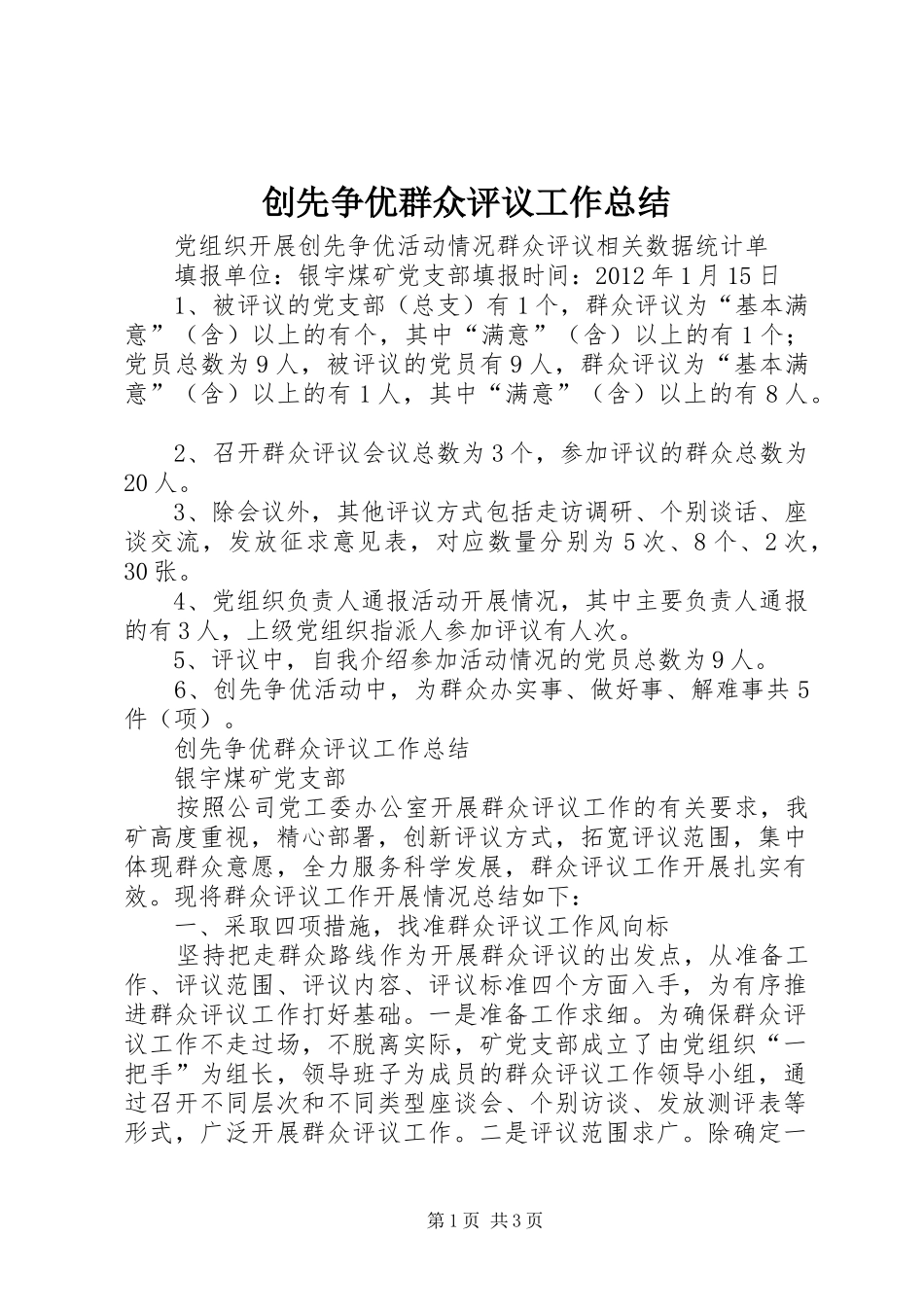 创先争优群众评议工作总结 _第1页