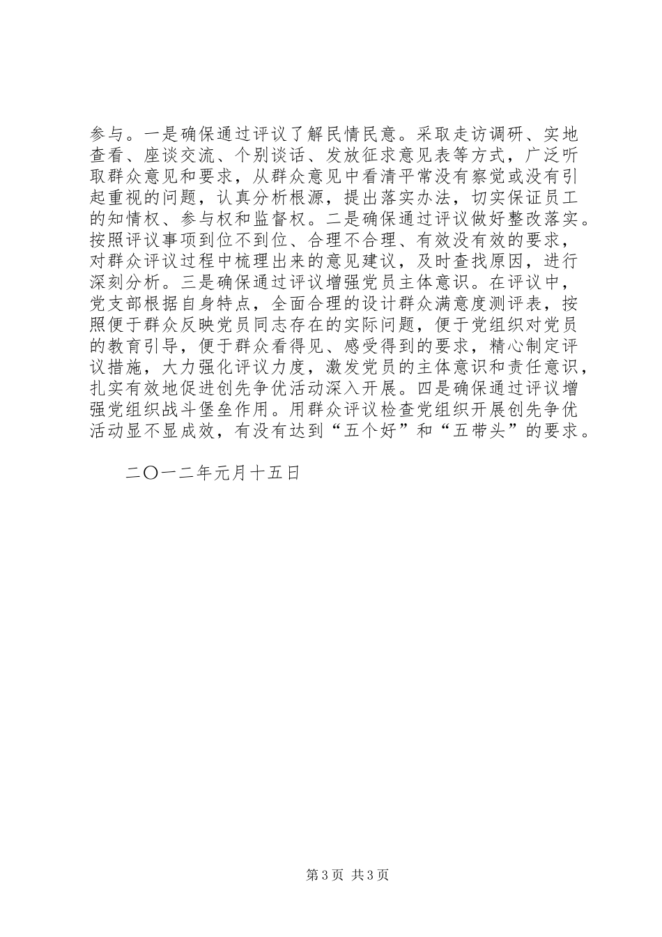 创先争优群众评议工作总结 _第3页