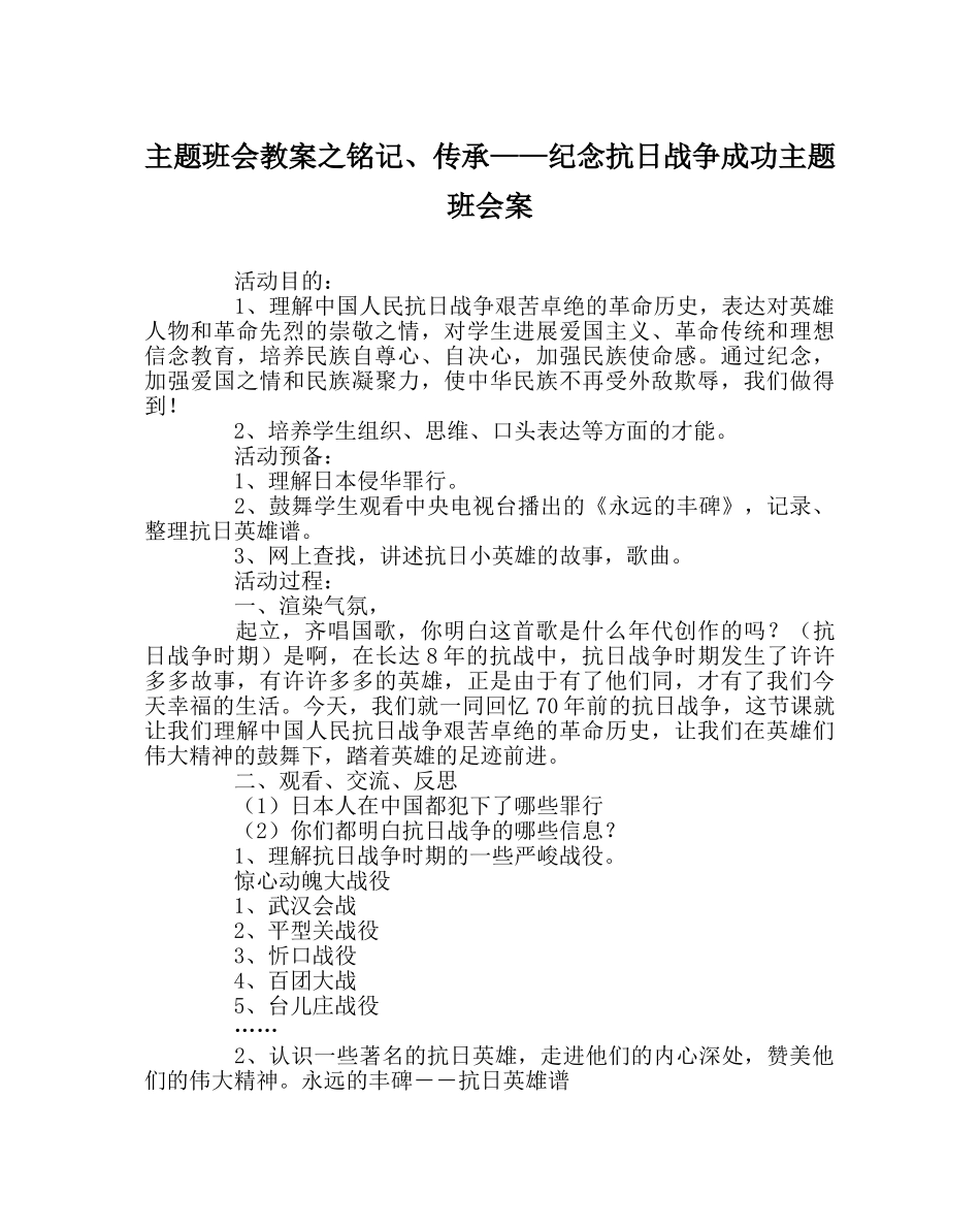 主题班会教案铭记、传承——纪念抗日战争胜利主题班会案 _第1页