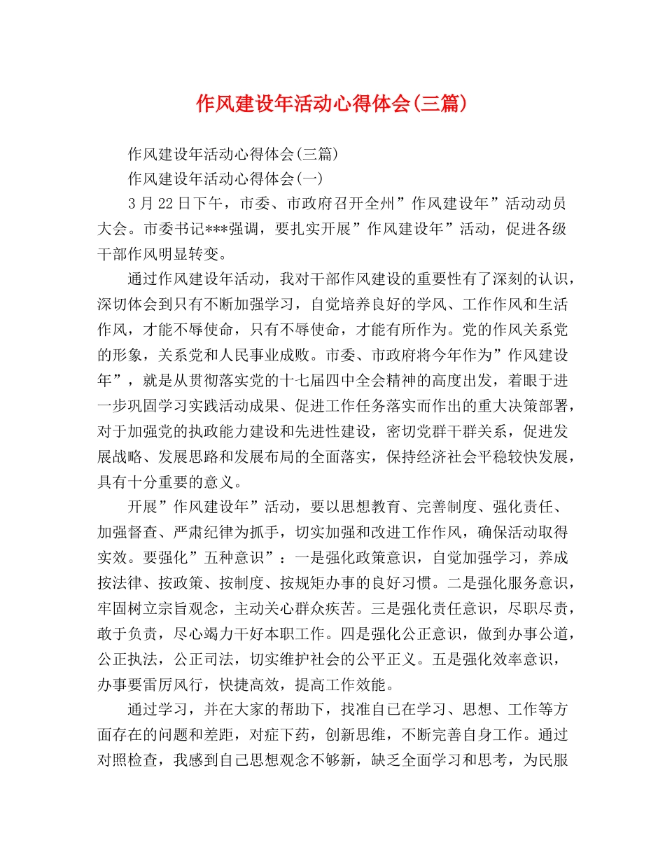 作风建设年活动心得体会(三篇) _第1页