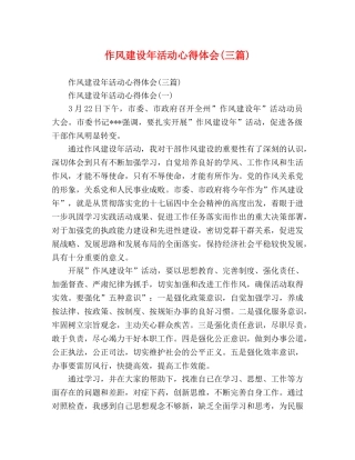 作风建设年活动心得体会(三篇) 