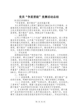 党员“争星晋级”竞赛活动总结 