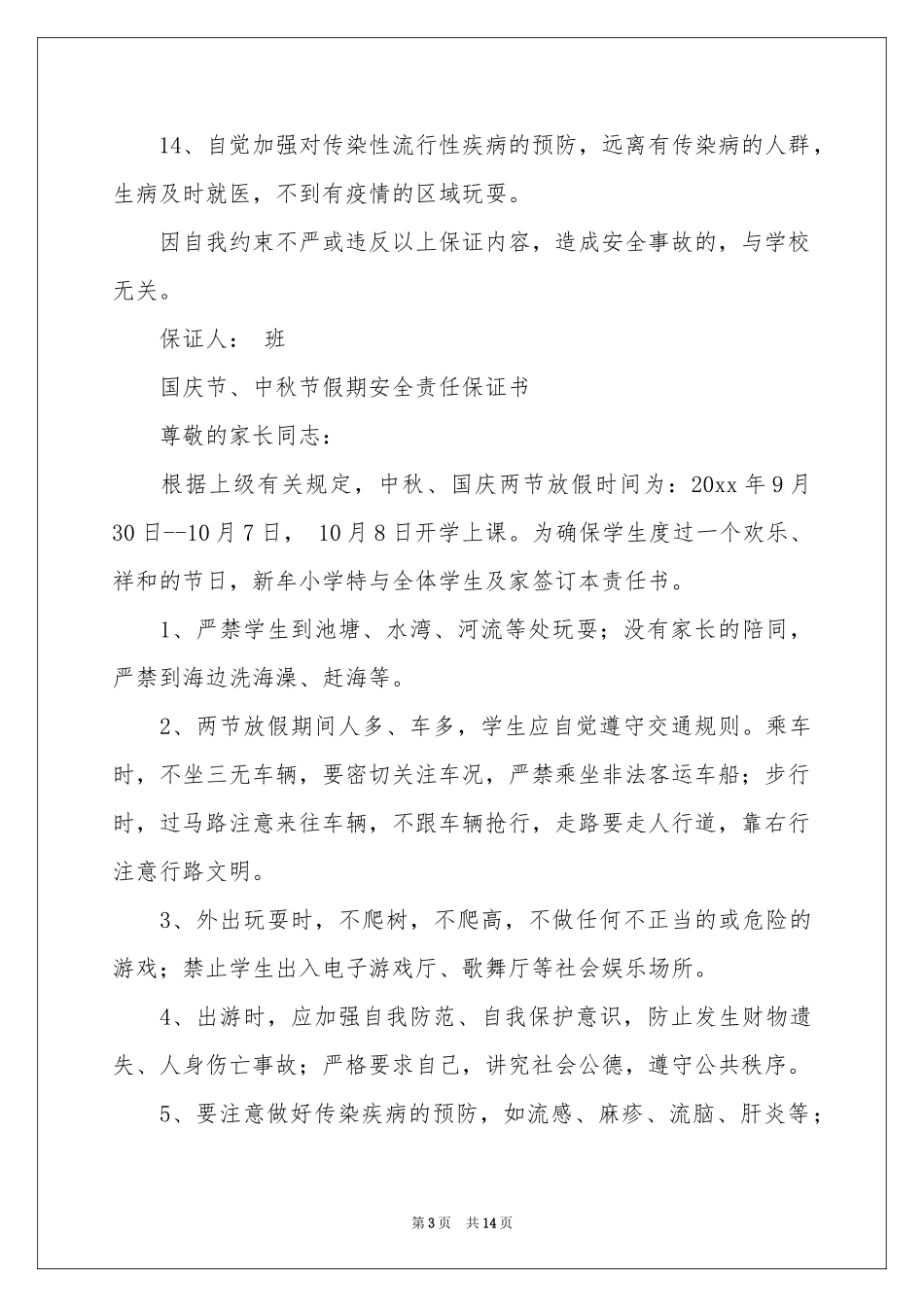 安全保证书模板汇编八篇_第3页