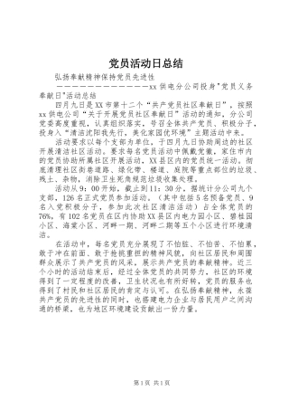 党员活动日总结 