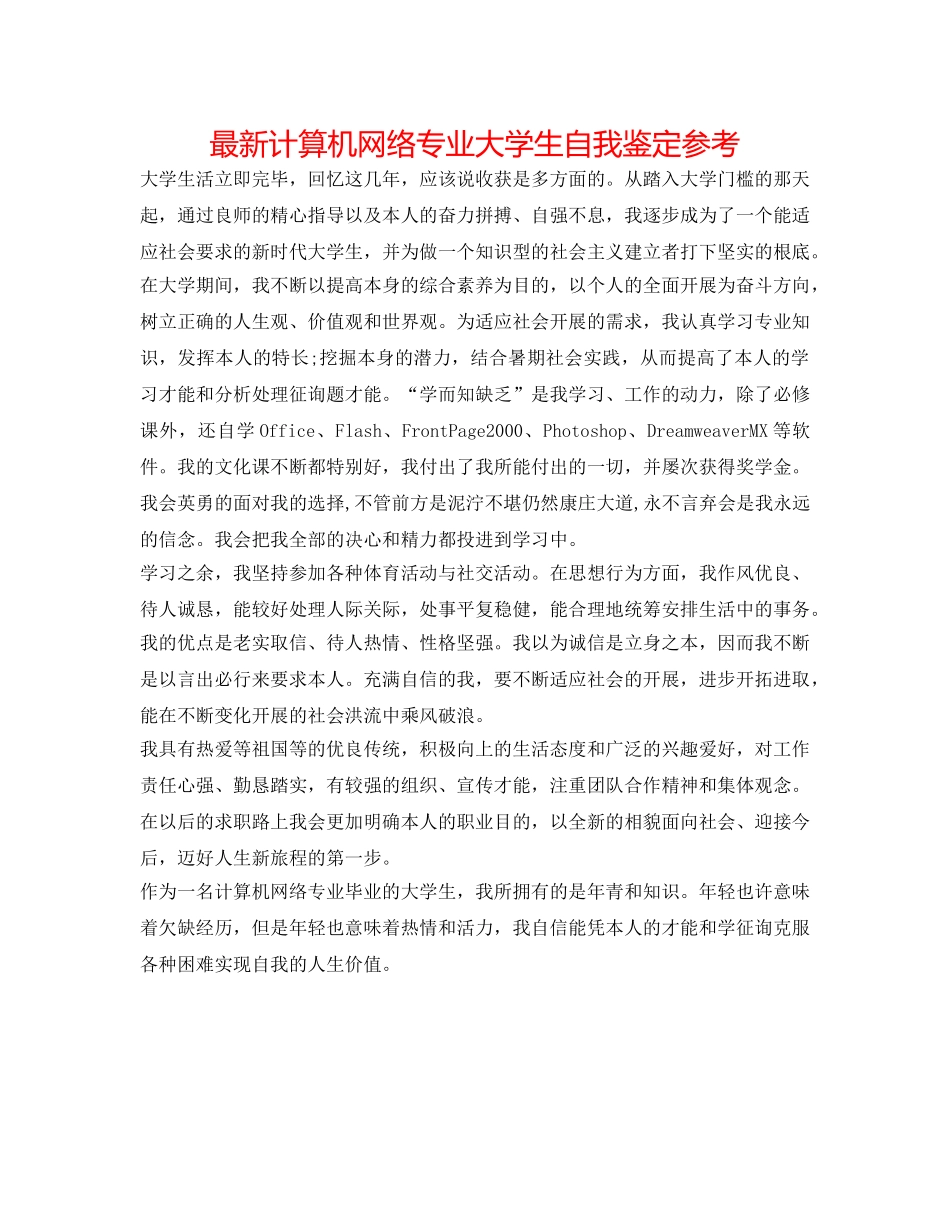 最新计算机网络专业大学生自我鉴定参考 _第1页