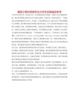 最新计算机网络专业大学生自我鉴定参考 