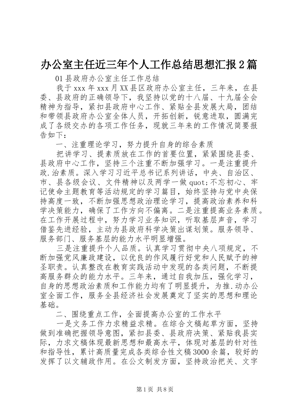 办公室主任近三年个人工作总结思想汇报2篇_第1页