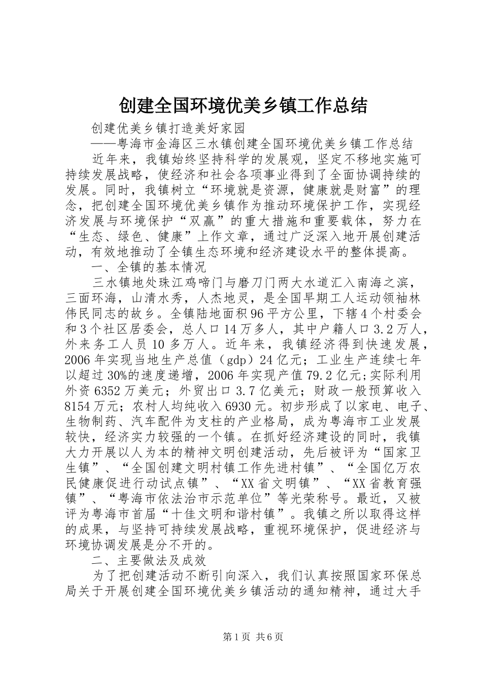 创建全国环境优美乡镇工作总结 _第1页