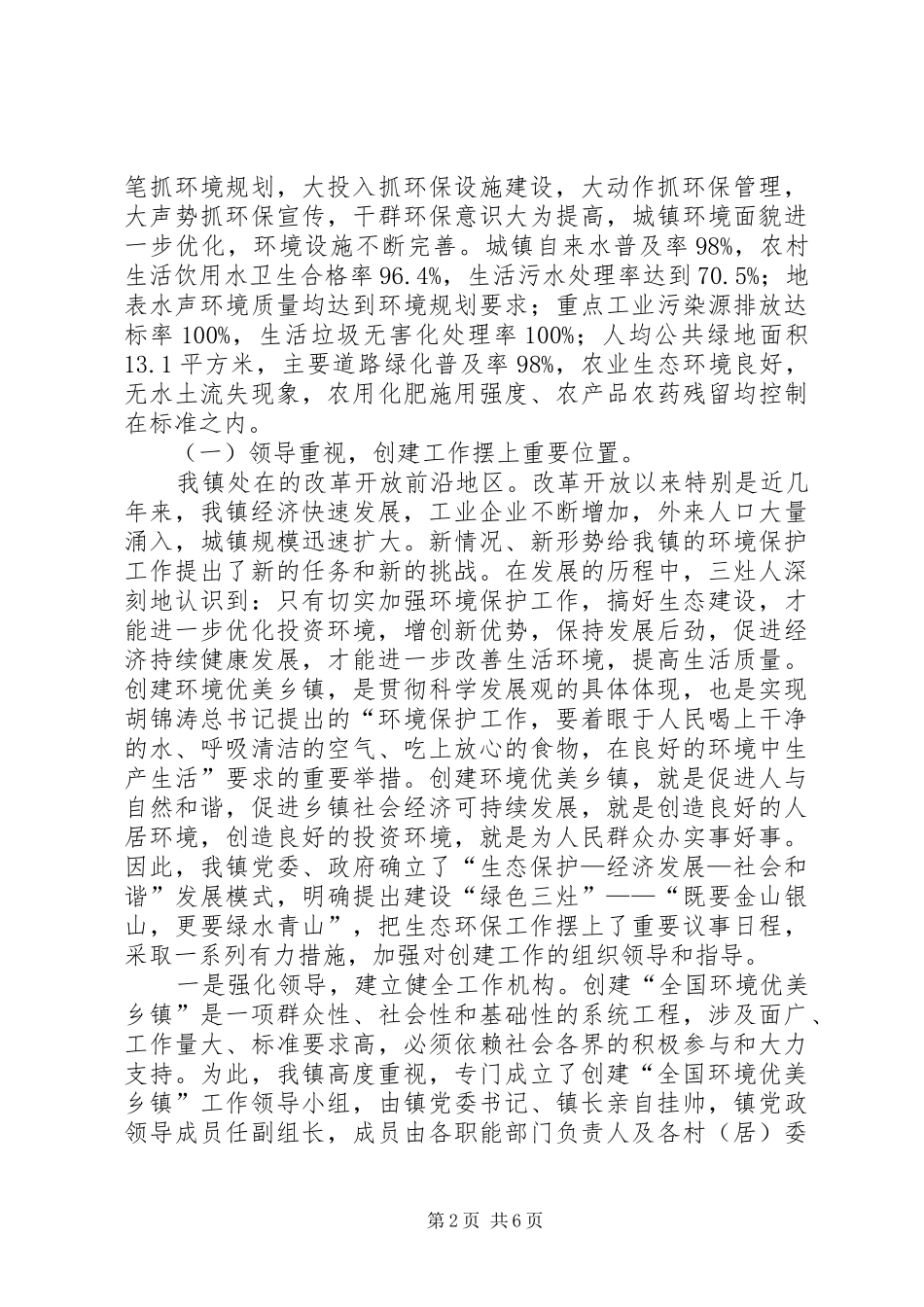 创建全国环境优美乡镇工作总结 _第2页