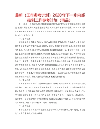最新（工作参考计划）2024年下一步内部控制工作参考计划（精品） 