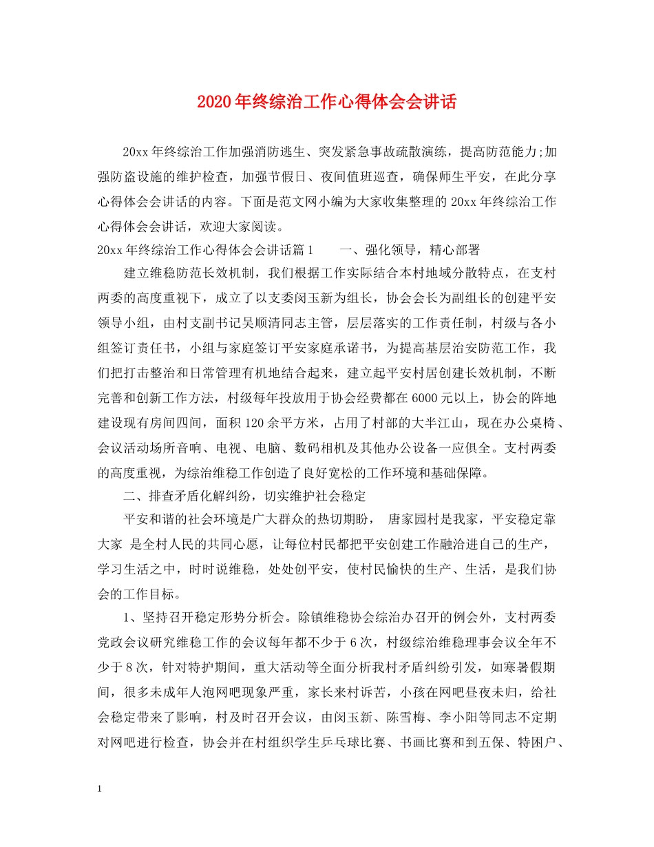 2024年终综治工作心得体会会讲话 _第1页