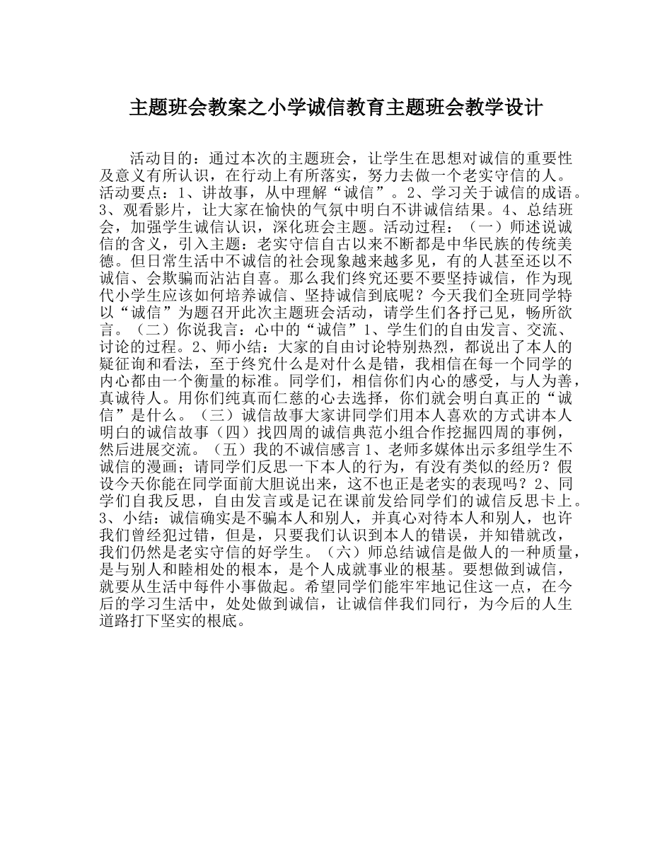 主题班会教案小学诚信教育主题班会教学设计 _第1页