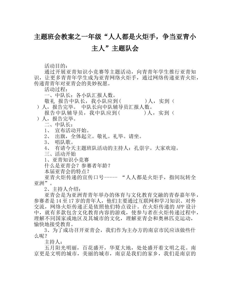 主题班会教案一年级“人人都是火炬手，争当亚青小主人”主题队会 _第1页