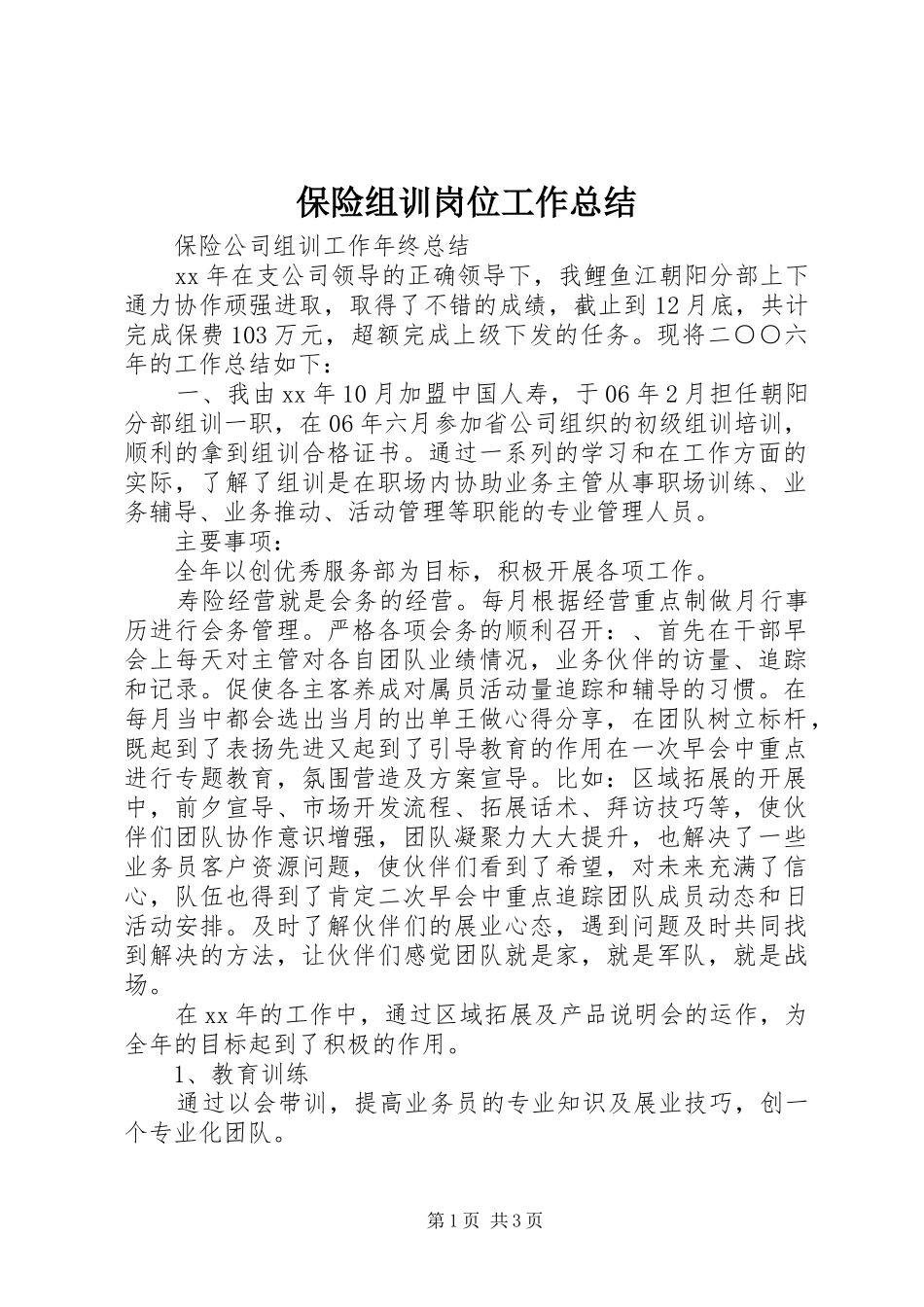 保险组训岗位工作总结 _第1页