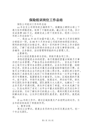 保险组训岗位工作总结 