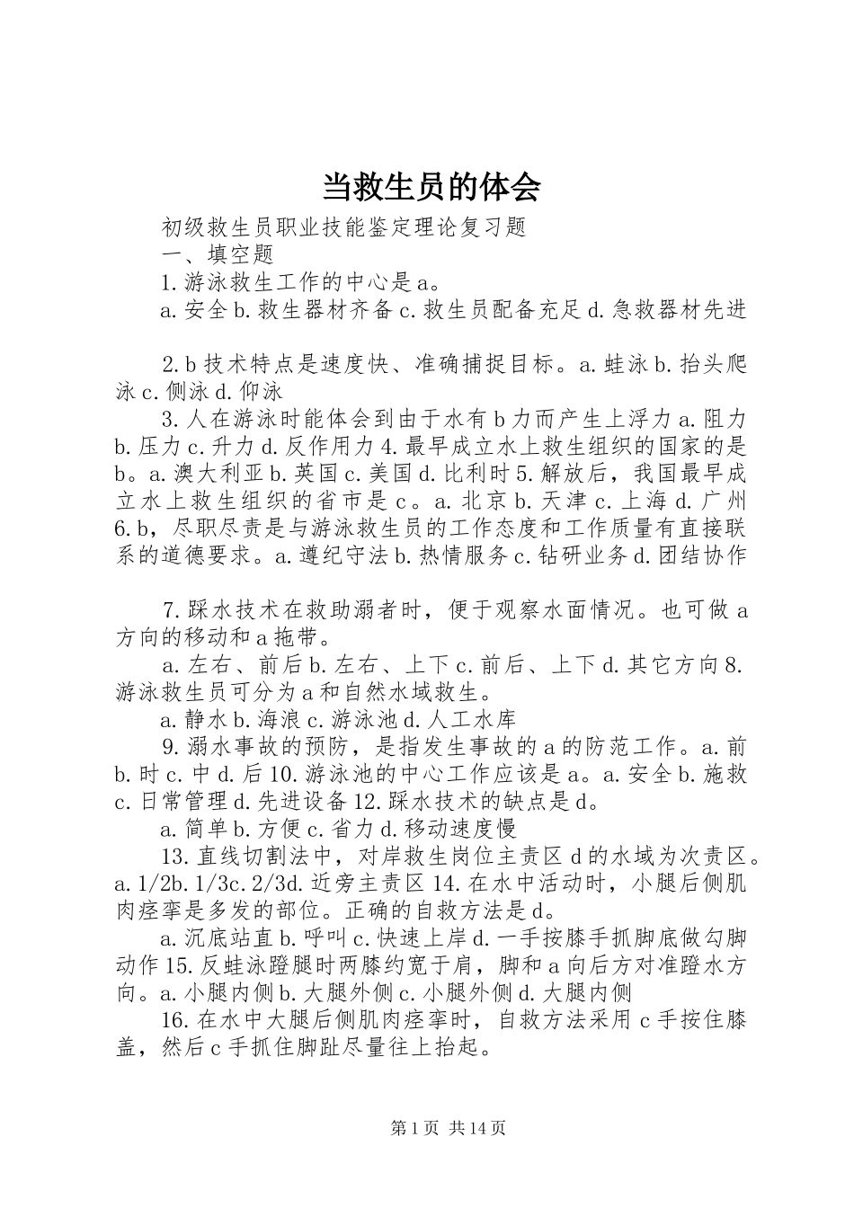 当救生员的体会_第1页