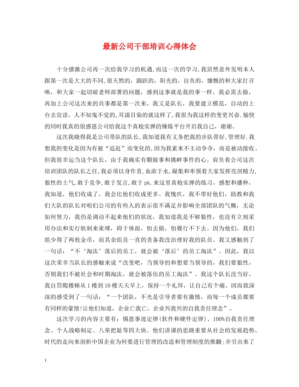 最新公司干部培训心得体会 _第1页