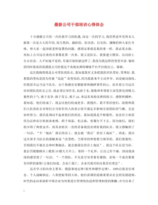 最新公司干部培训心得体会 