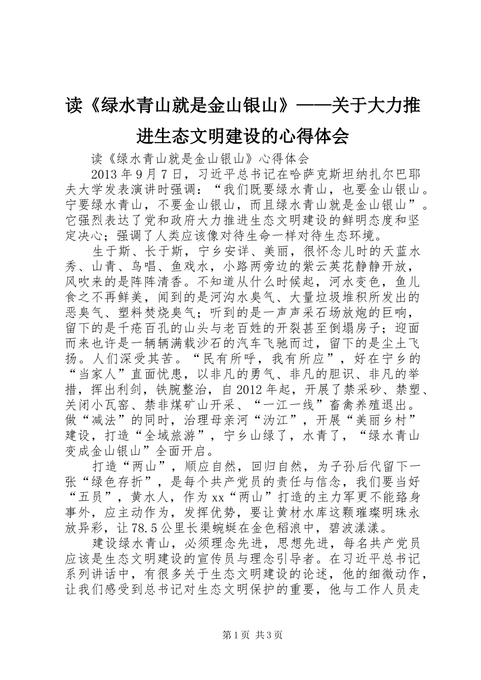 读《绿水青山就是金山银山》——关于大力推进生态文明建设的体会心得_第1页