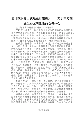 读《绿水青山就是金山银山》——关于大力推进生态文明建设的体会心得