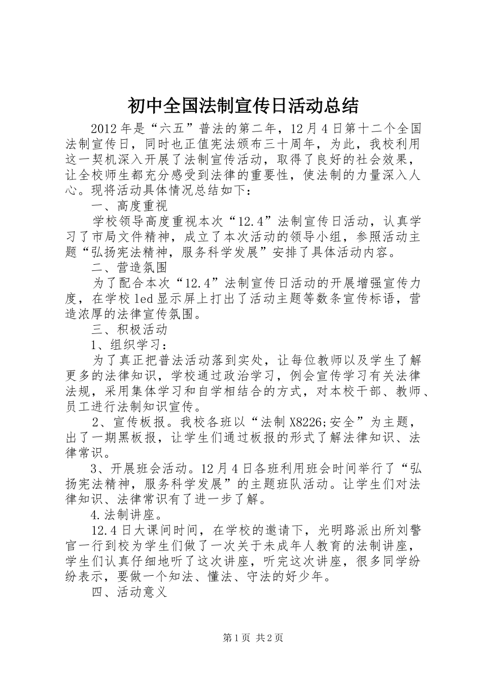 初中全国法制宣传日活动总结 _第1页