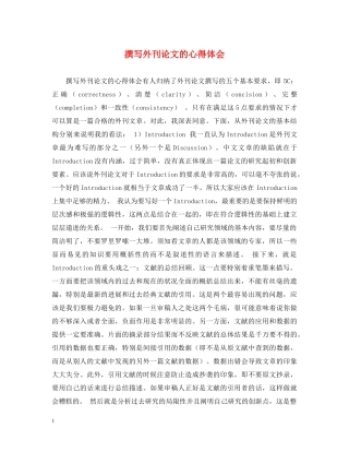 撰写外刊论文的心得体会 
