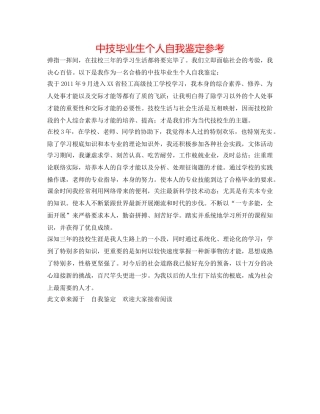 中技毕业生个人自我鉴定参考 