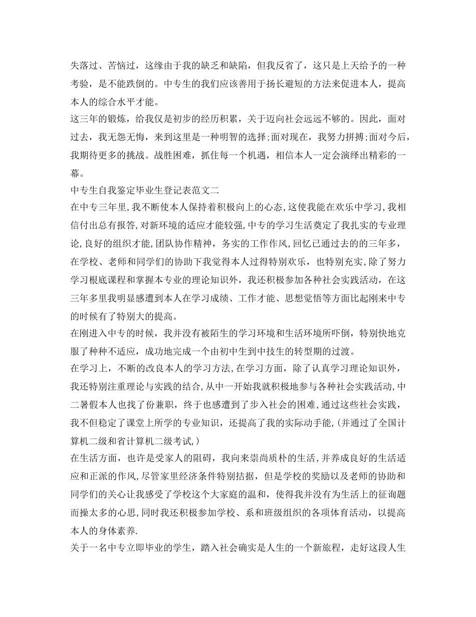 中专生自我鉴定参考毕业生登记表范文 _第2页